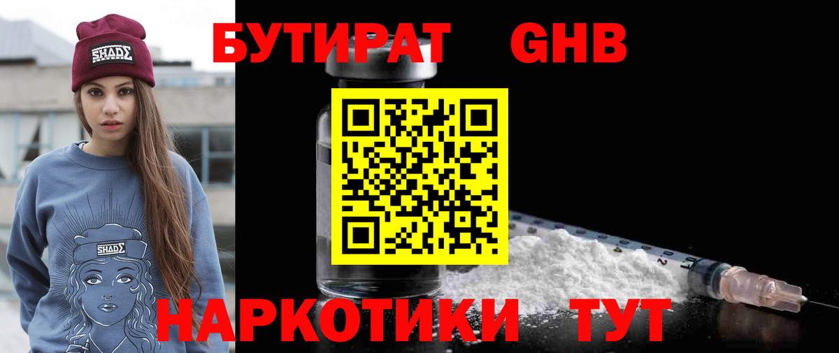 БУТИРАТ  Вход с VPN  Городец  БУТИРАТ GHB 